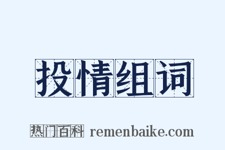 投情组词是什么意思的图片